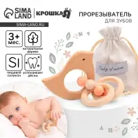 Прорезыватель для зубов Крошка Я &laquo;Птичка&raquo;, с эластичными и деревянными элементами