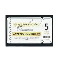 Открытка с купонами «Лотерейный билет», 12 х 18 см