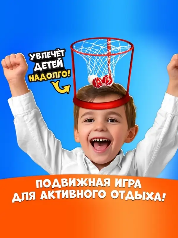 Спортивная игра &laquo;Баскетбол на голове&raquo;, от 2 игроков, 3+