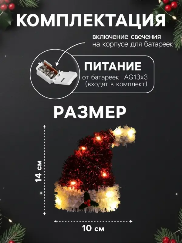 Светодиодная фигура из мишуры &laquo;Колпак&raquo; 14&times;10 см, 10 LED, от батареек AG10&times;3, свечение тёплое белое