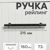 Ручка-рейлинг CAPPIO PIMPLY, d=12 мм, м/о 160 мм, цвет чёрный