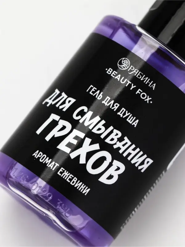 Гель для душа &laquo;Для смывания грехов&raquo;, 100 мл, аромат ежевики, Beauty Fox