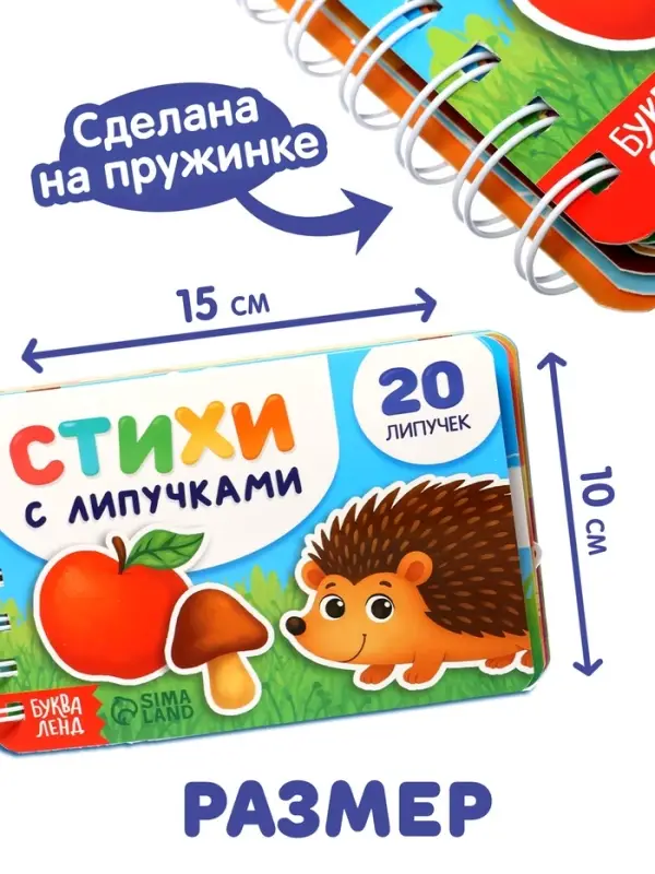 Книга с липучками на пружине, 20 липучек, 30 стр.