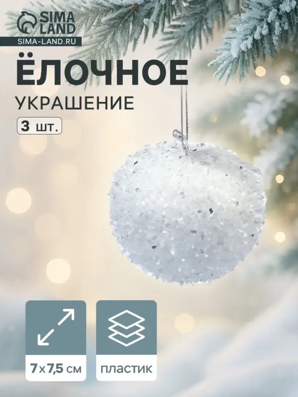Ёлочные игрушки 3 шт. &laquo;Яблочко&raquo; 7&times;7.5 см, белый
