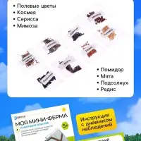 Набор для опытов &laquo;Моя мини-ферма&raquo;