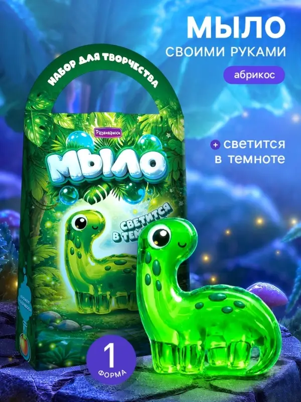 Мыло своими руками &laquo;Динозаврик&raquo;, набор для творчества