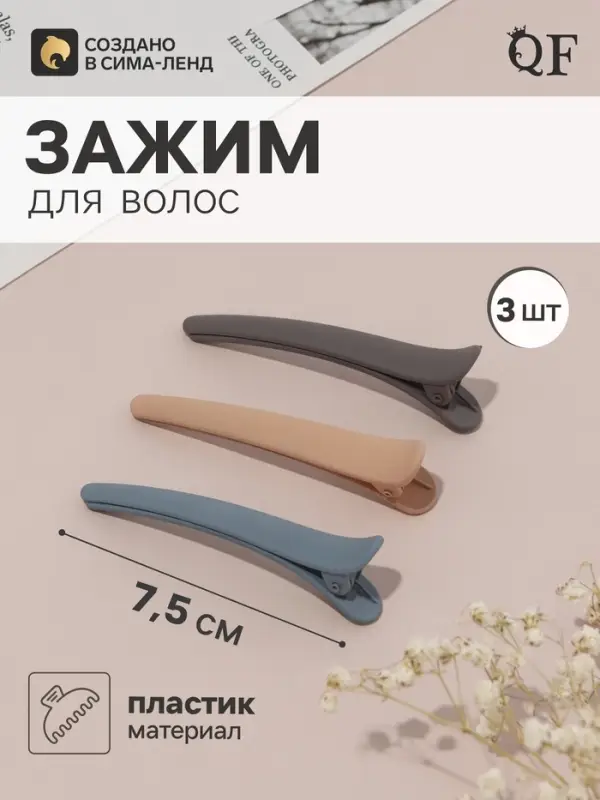 Зажим для волос QF &laquo;Авиталь&raquo;, 3 шт.: 3 зажима 7.5 см, классик матовый, МИКС