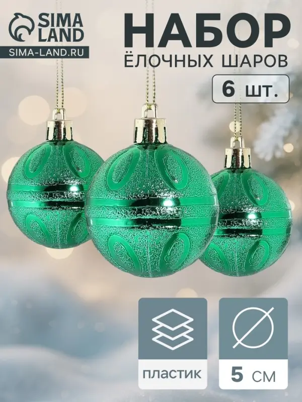 Ёлочные игрушки &laquo;Флёр&raquo;, шары новогодние, набор 6 шт., d=5 см, зелёный