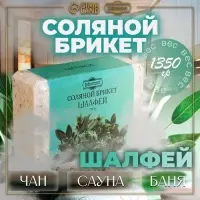 Соляной брикет &laquo;Шалфей&raquo; с алтайскими травами, 1.35 кг &laquo;Добропаровъ&raquo;