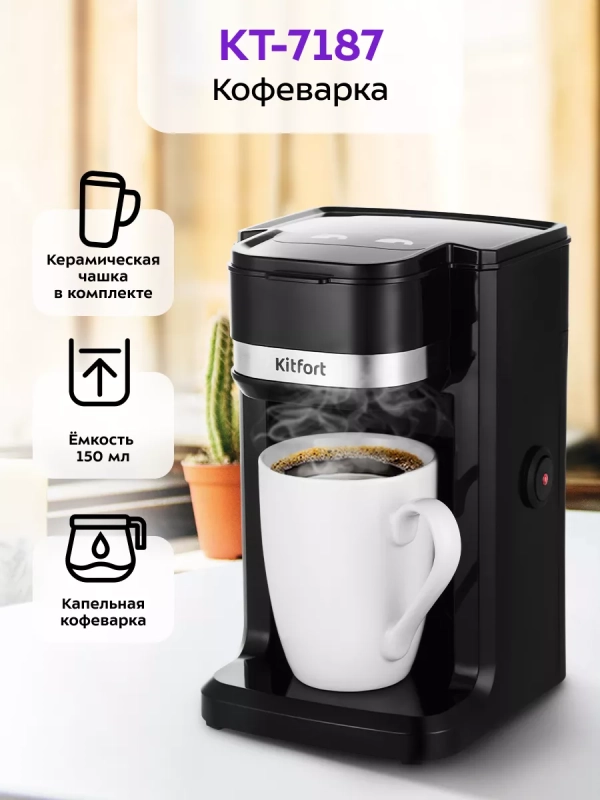 Кофеварка капельная электрическая КТ-7187 - 350 Вт Кофеварка капельная электрическая КТ-7187 - 350 Вт