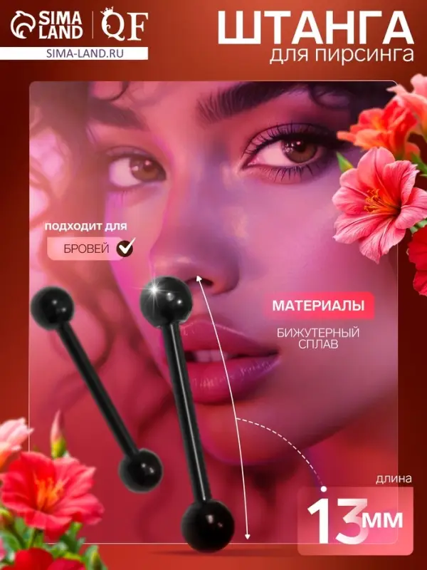 Пирсинг в бровь «Штанга» классика, L=13 мм, d=3 мм, пара, чёрный Пирсинг в бровь «Штанга» классика, L=13 мм, d=3 мм, пара, чёрный