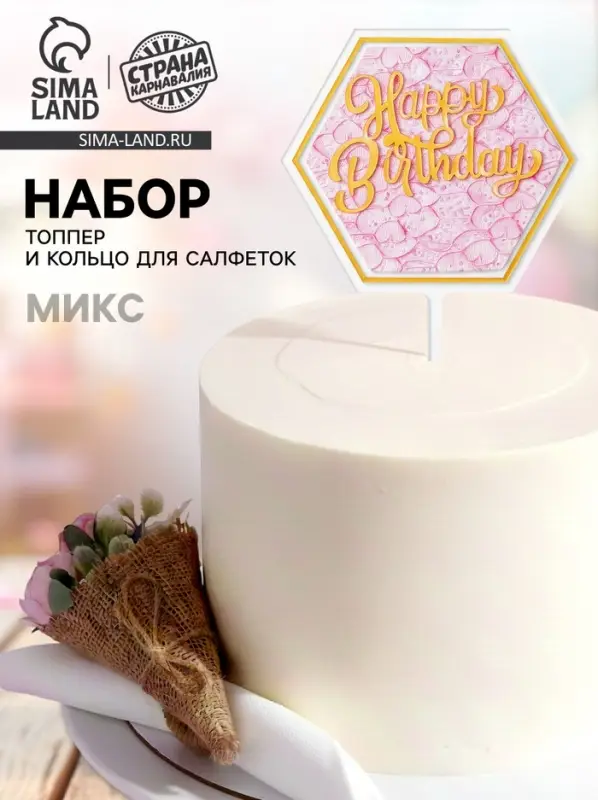 Топперы для торта &laquo;С днём рождения&raquo; 1 шт., кольцо для салфеток 1 шт., МИКС