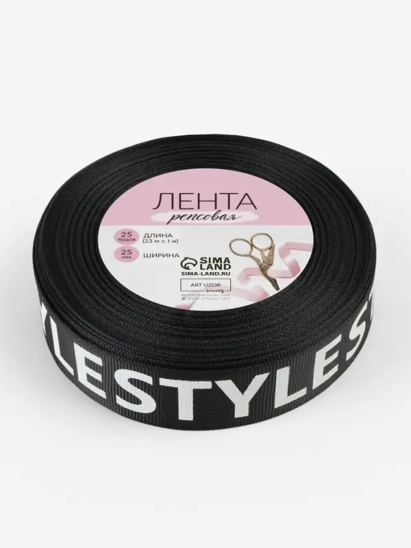 Лента репсовая &laquo;Style&raquo;, 25 мм, 23&plusmn;1 м, белая, чёрная