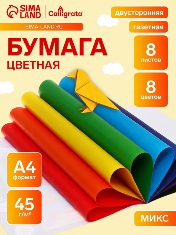 Бумага цветная А4, 8 листов, 8 цветов "Подводный мир", газетная, двусторонняя, на скобе, МИКС