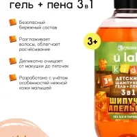 Детский шампунь-гель-пена 3в1, 500 мл, аромат шипучий апельсин, U LAB