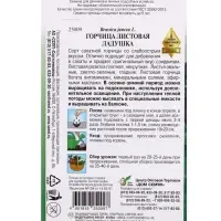 Семена Горчица  салатная Ладушка 350 шт