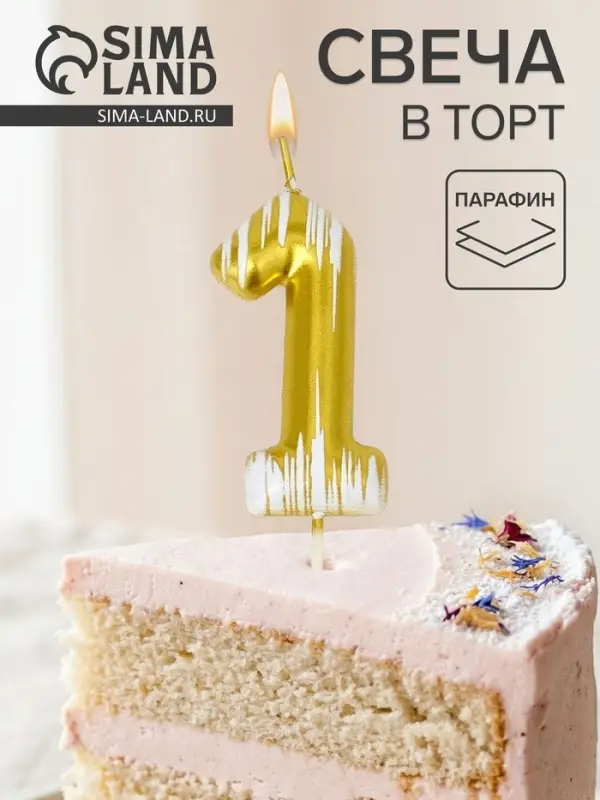 Свеча для торта &laquo;Легенда&raquo;, цифра 1