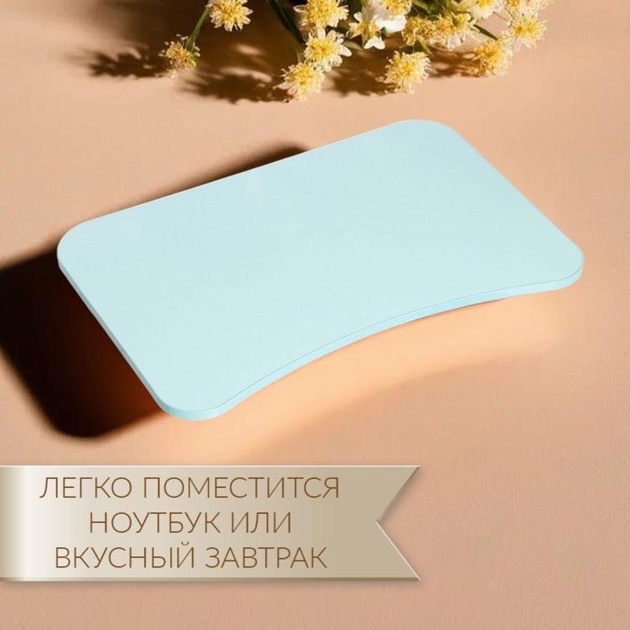 Столик - поднос для завтрака, для ноутбука, складной, голубой, 60х40 см Столик - поднос для завтрака, для ноутбука, складной, голубой, 60х40 см