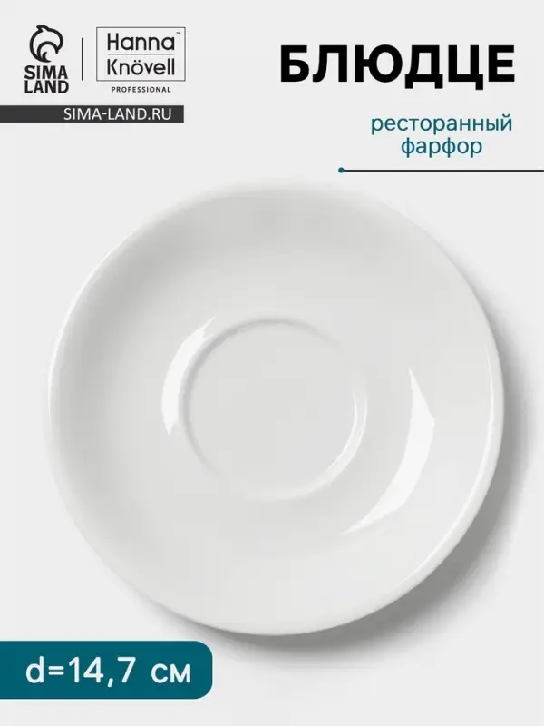 Блюдце Hanna Kn&ouml;vell, d=14.7 см, к чашке 250 мл штабелируемой, фарфор, белое