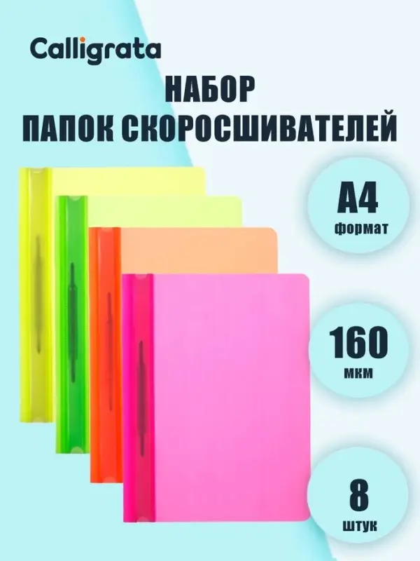 Набор папок-скоросшивателей А4, Calligrata Neon, 160 мкм, 8 штук, МИКС, прозрачный верх