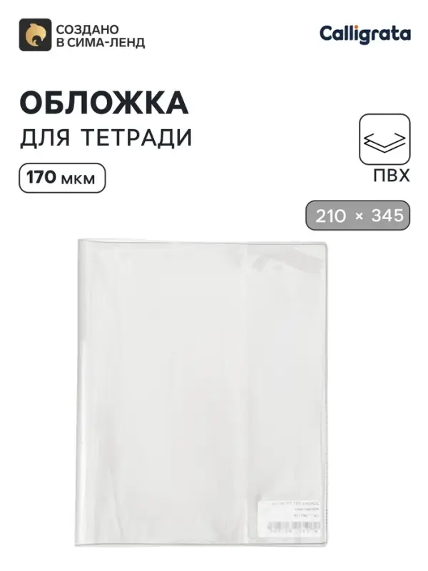 Обложка ПВХ 210&times;345 мм, 170 мкм, для тетрадей и дневников (в мягкой обложке)