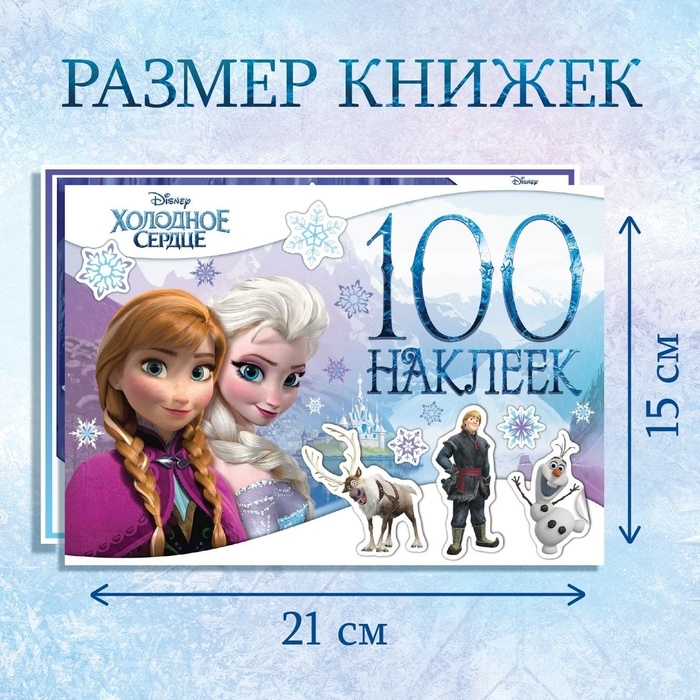Набор альбомов 100 и 250 наклеек «Холодное сердце», 3 шт., Дисней Набор альбомов 100 и 250 наклеек «Холодное сердце», 3 шт., Дисней