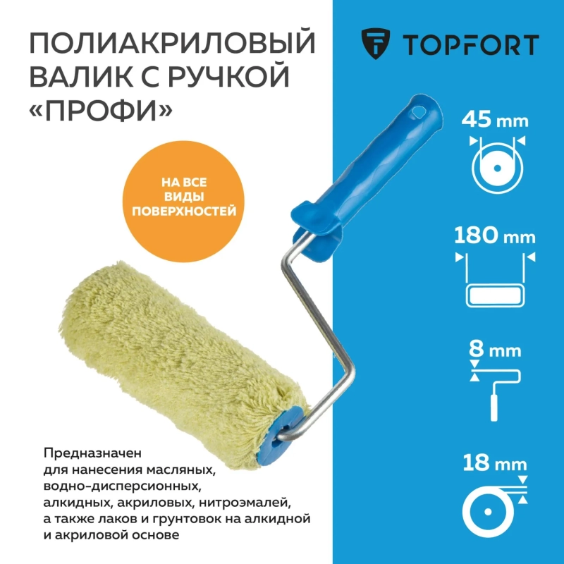 Валик с ручкой полиакриловый Профи Topfort 180 мм бюгель 8