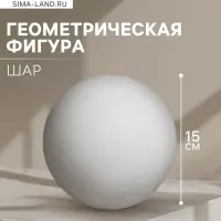 Геометрическая фигура &laquo;&lrm;ШАР&raquo;, 15 см, гипсовая