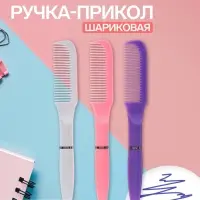 Ручка-прикол Calligrata &laquo;Расчёска&raquo;, поворотная, синий стержень, шариковая, МИКС