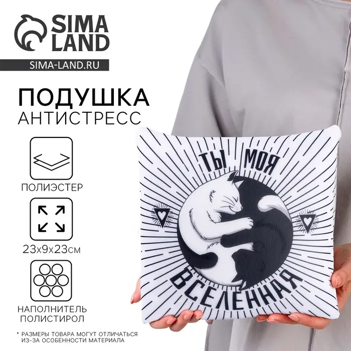 Подушка декоративная антистресс &laquo;Ты моя вселенная&raquo;