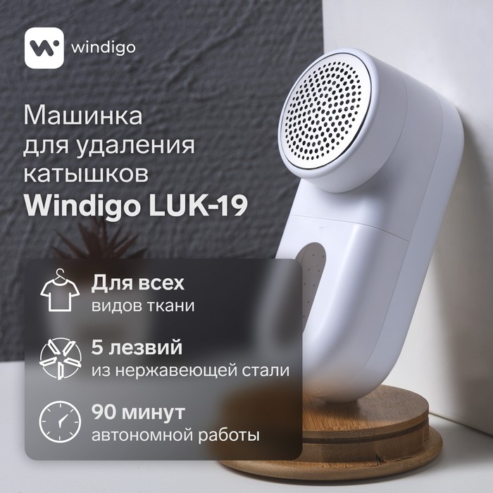 Машинка для удаления катышков Windigo LUK-19, 5 Вт, 1300 мА/ч, белая Машинка для удаления катышков Windigo LUK-19, 5 Вт, 1300 мА/ч, белая