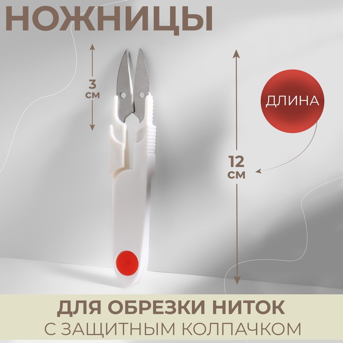 Ножницы для обрезки ниток, с защитным колпачком, 12 см, цвет МИКС Ножницы для обрезки ниток, с защитным колпачком, 12 см, цвет МИКС
