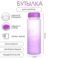 Бутылка для воды My bottle, 500 мл, 19.5&times;6 см, спортивная, фиолетовая