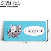 Конверт для денег «Ты разбогатеешь», 16.5 × 8 см Конверт для денег «Ты разбогатеешь», 16.5 × 8 см