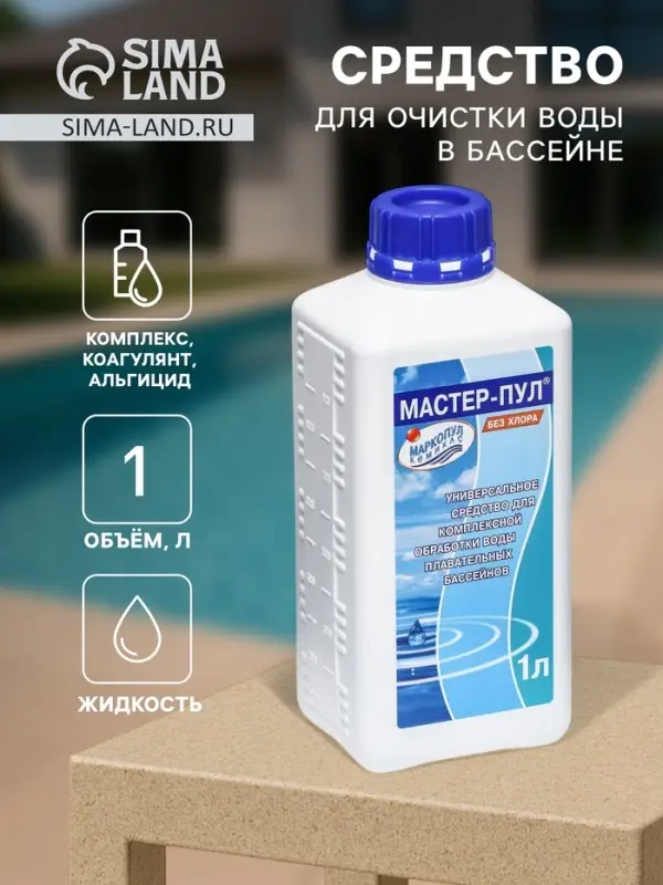 Средство для очистки воды в бассейне &laquo;Мастер-пул&raquo;, универсальное, 1 л
