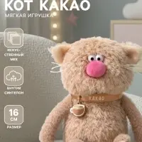 Мягкая игрушка &laquo;Кот Какао&raquo;, 16 см