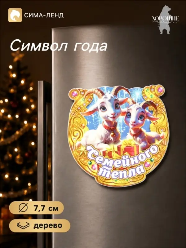 Магнит на холодильник новогодний &laquo;Семейного тепла&raquo;, подкова, d=7.7 см