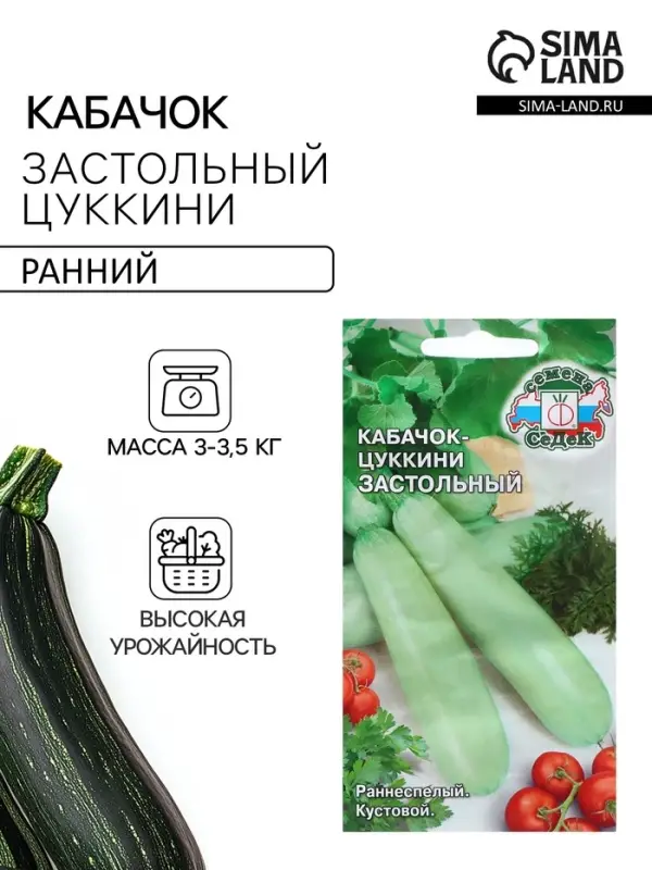 Семена Кабачок цукини &laquo;Застольный&raquo;, 2 г, раннеспелый, &laquo;СеДеК&raquo;