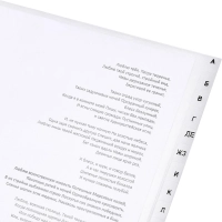 Разделитель листов из прозр.пласт алфавит А-Я А4+ 20 раздел