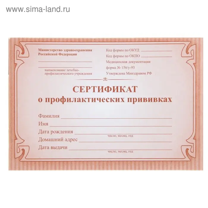 Сертификат о профилактических прививках А6, 12 листов, обложка - офсет 160 г/м&sup2;, блок офсет 65 г/м&sup2;. Форма № 156/у-93