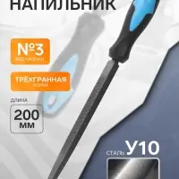 Напильник ТУНДРА, для заточки цепей пил, трехгранный, У10, 2К рукоятка, №3, 200 мм