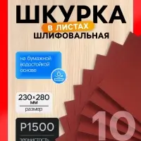 Шкурка шлифовальная в листах ЛОМ, на бумажной основе водостойкая, 230&times;280, Р1500, 10 шт.