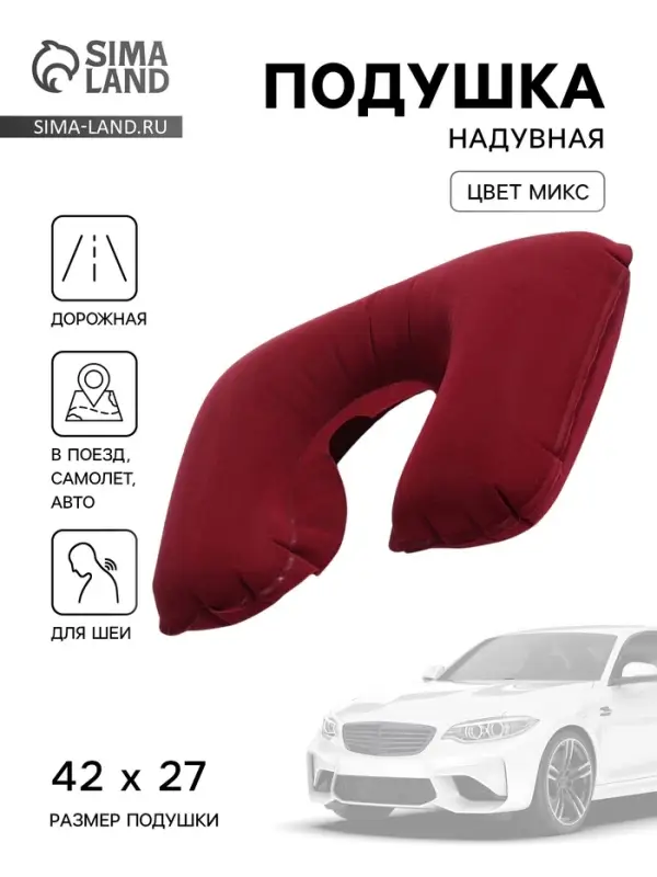 Подушка надувная для шеи, для путешествий, 42&times;27 см, МИКС