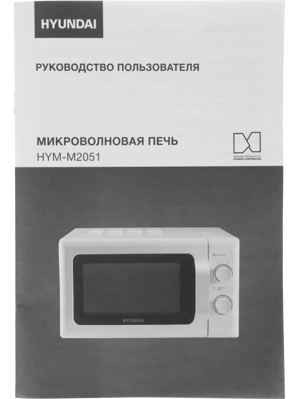 Микроволновая Печь HYM-M2051 20л 700Вт белый Микроволновая Печь HYM-M2051 20л 700Вт белый