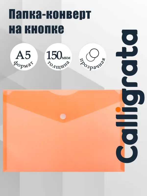 Папка-конверт на кнопке А5, 150 мкм, Calligrata Standard, прозрачная, оранжевая