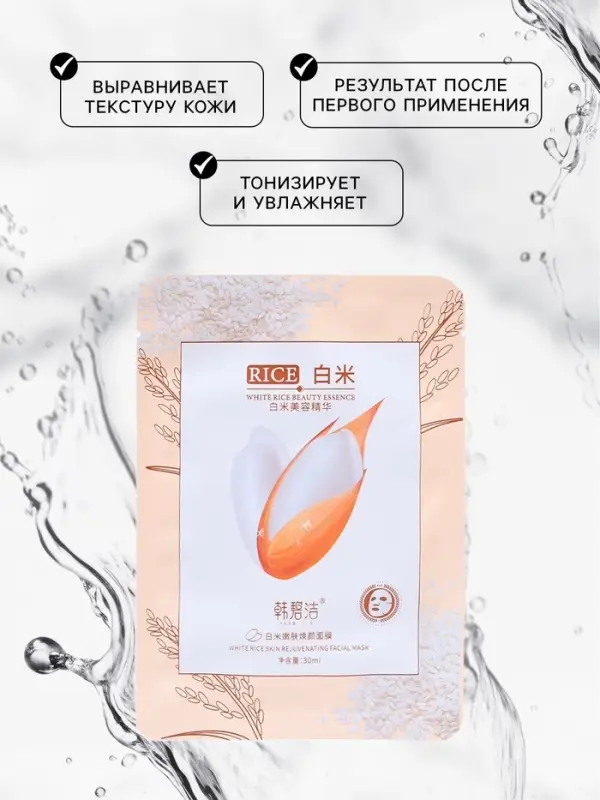 Маска тканевая для лица Rice, с экстрактом риса, увлажнение и восстановление Маска тканевая для лица Rice, с экстрактом риса, увлажнение и восстановление