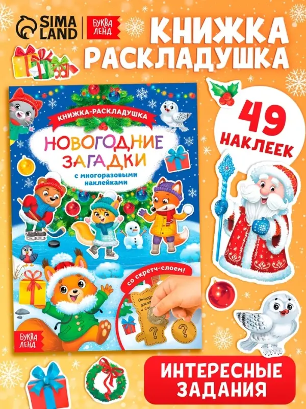 Книжка &laquo;Новогодние загадки&raquo;, со скретч слоем и многоразовыми наклейками