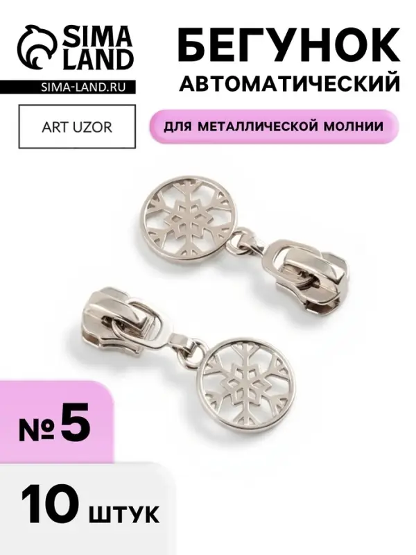 Бегунок для металлической молнии, №5, &laquo;Снежинка&raquo;, 10 шт., цвет никель
