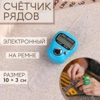 Счётчик рядов электронный, на ремне, 10×3 см, МИКС