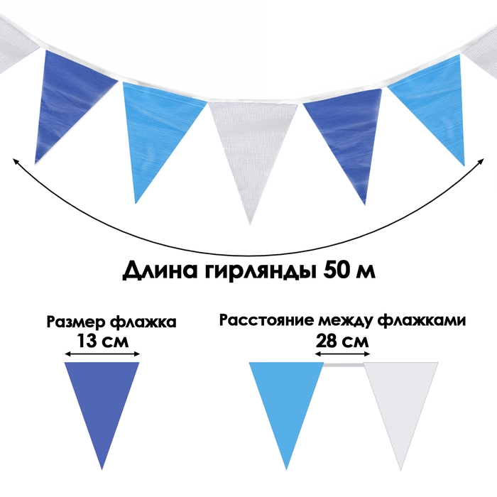 Флажки гирлянда, l-50 м, (набор 100 шт), флажок 13 х 18 см, белый-голубой- синий Флажки гирлянда, l-50 м, (набор 100 шт), флажок 13 х 18 см, белый-голубой- синий